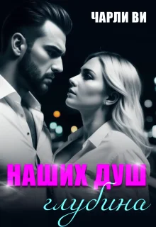 Обложка Наших душ глубина