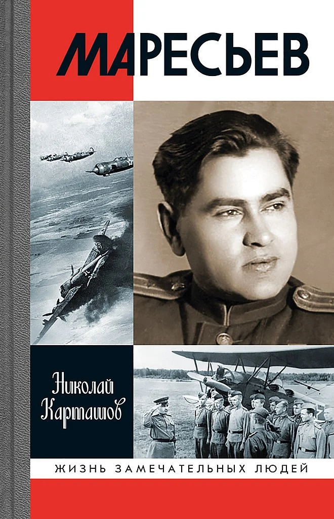 Обложка Маресьев