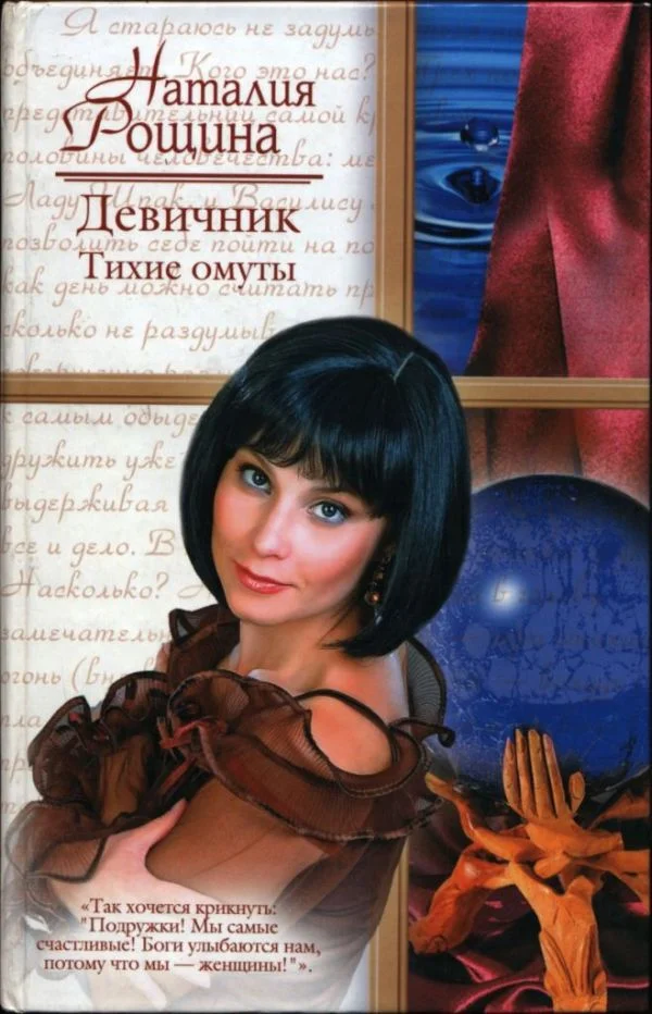 Обложка Девичник. Тихие омуты