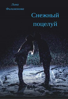 Обложка Снежный поцелуй