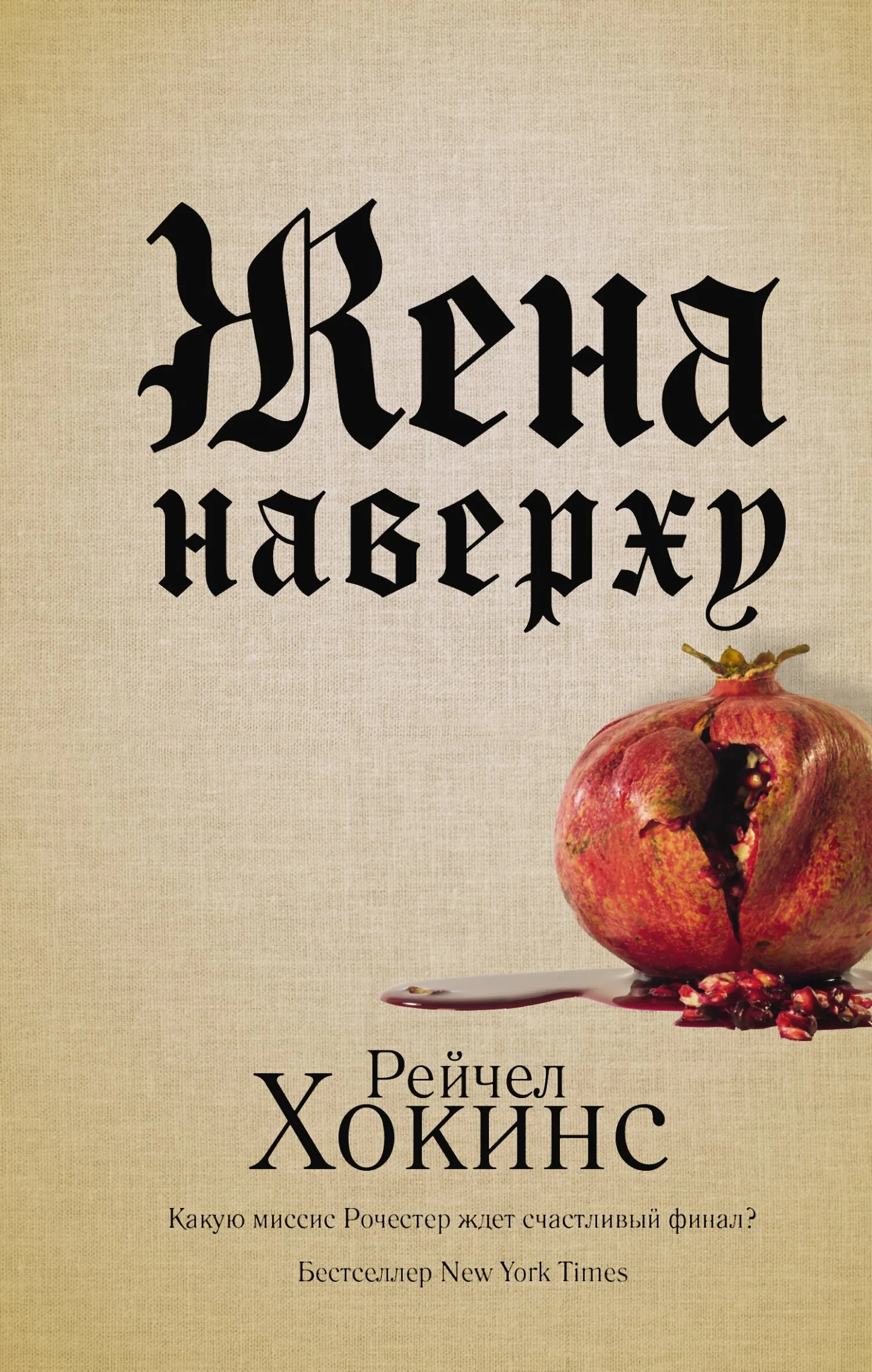 Обложка Жена наверху