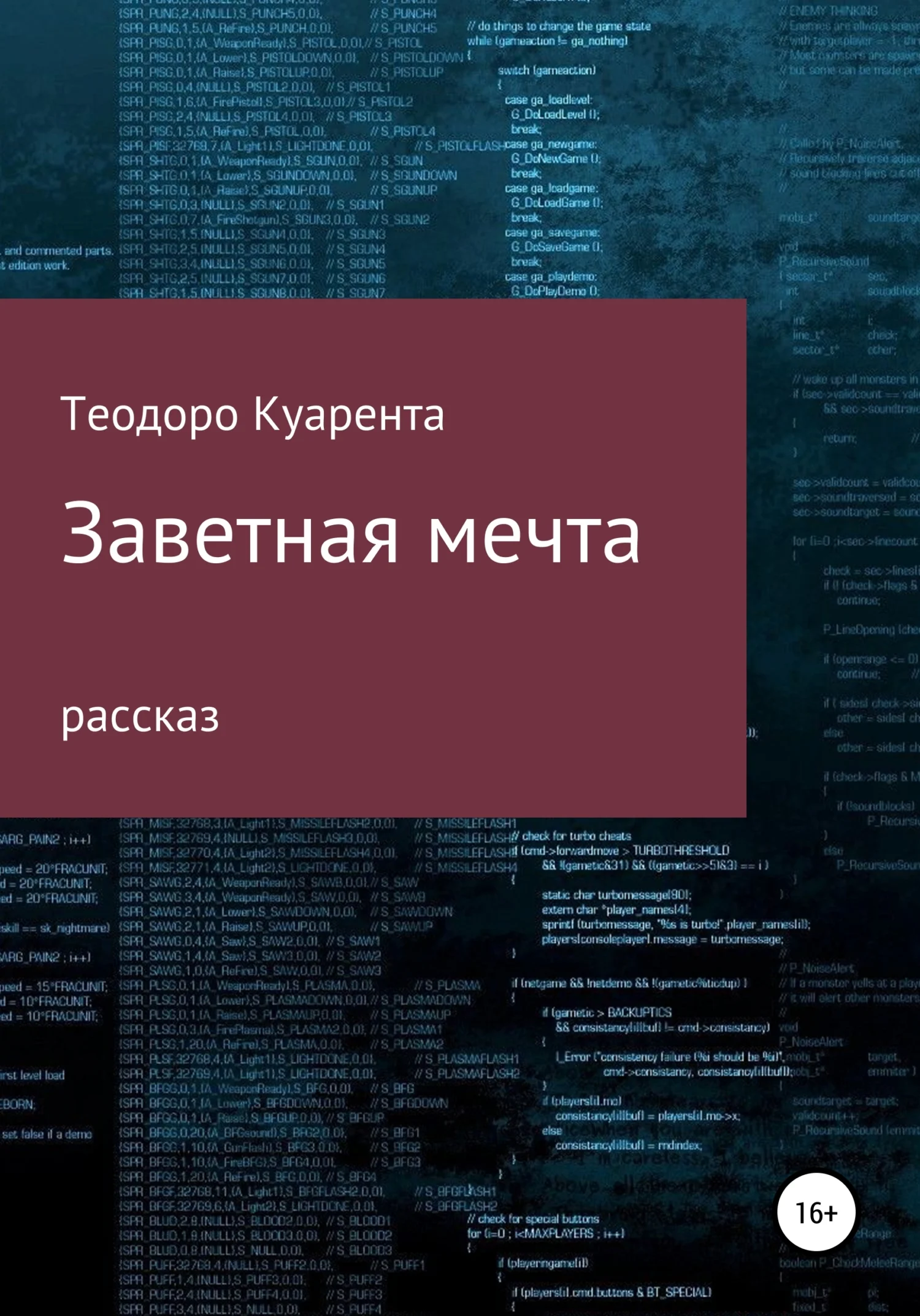 Обложка Заветная мечта
