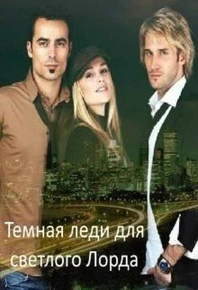 Обложка Темная леди для светлого Лорда
