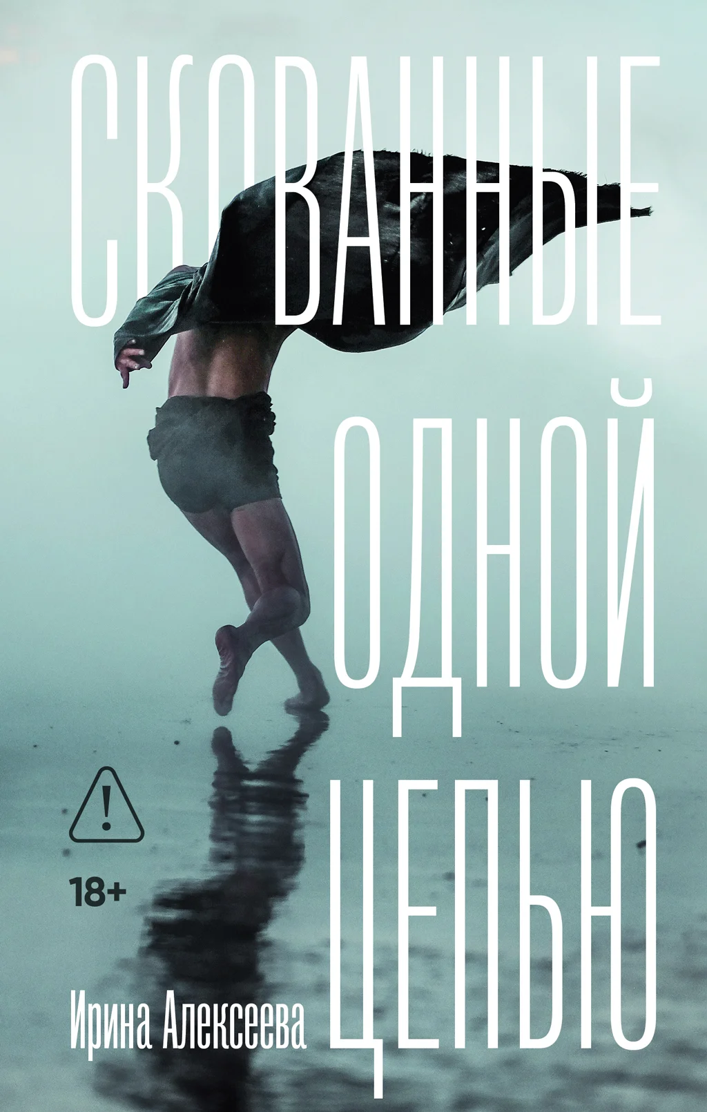 Обложка Скованные одной цепью