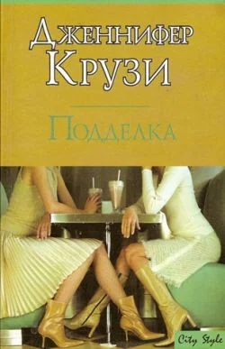 Обложка Подделка
