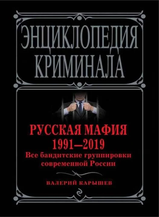 Обложка Русская мафия 1991—2019. Все бандитские группировки современной России