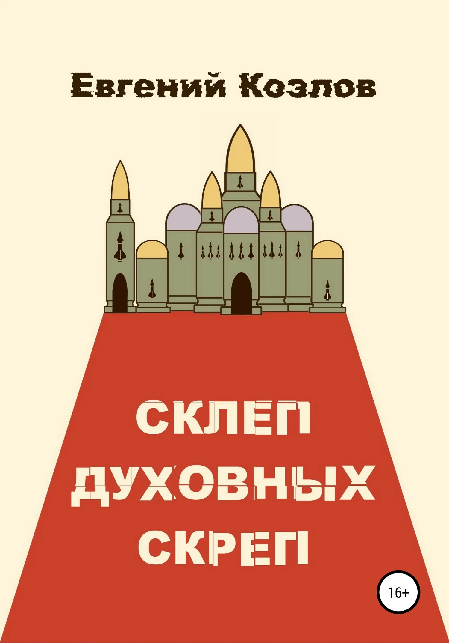 Обложка Склеп духовных скреп