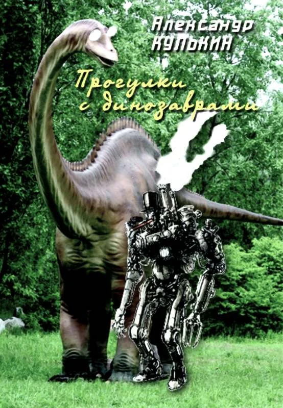 Обложка Прогулки с динозаврами