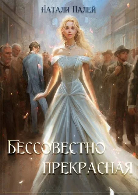 Обложка Бессовестно прекрасная 1
