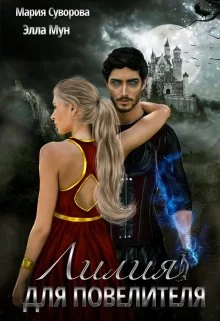 Обложка Лилия для повелителя