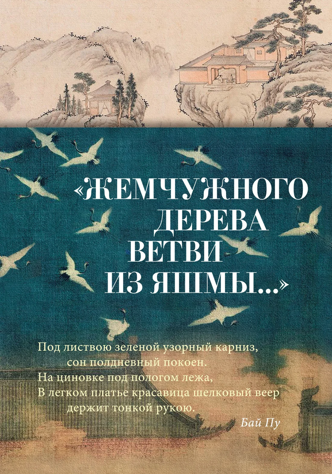 Обложка «Жемчужного дерева ветви из яшмы…» Китайская поэзия в переводах Льва Меньшикова