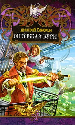Обложка Опережая бурю