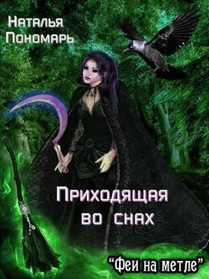 Обложка Приходящая во снах