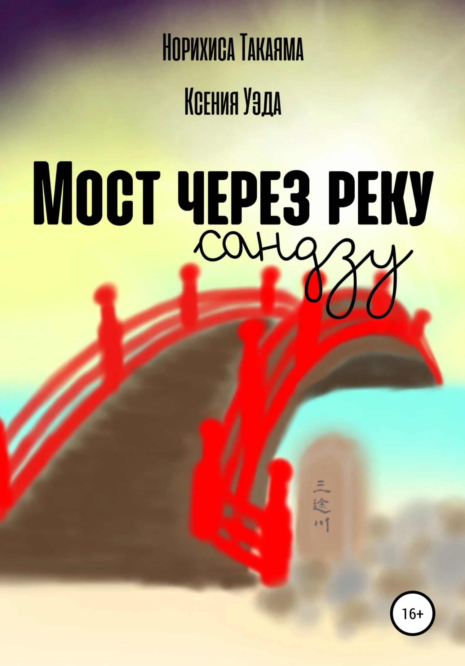 Обложка Мост через реку Сандзу