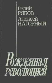 Обложка Повесть об уголовном розыске [Рожденная революцией]