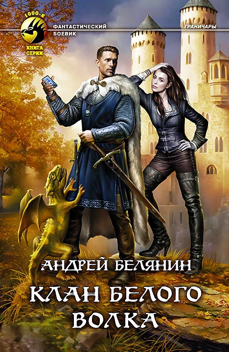 Обложка Клан Белого Волка