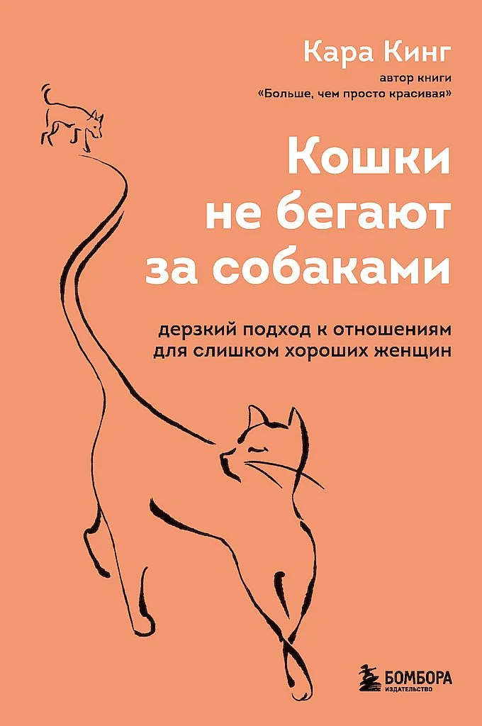 Обложка Кошки не бегают за собаками. Дерзкий подход к отношениям для слишком хороших женщин