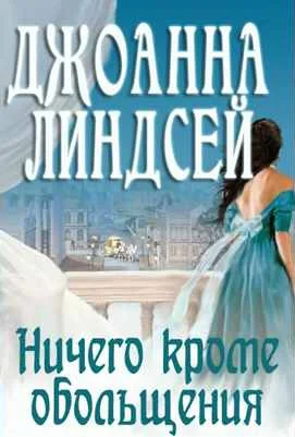 Обложка Ничего, кроме обольщения