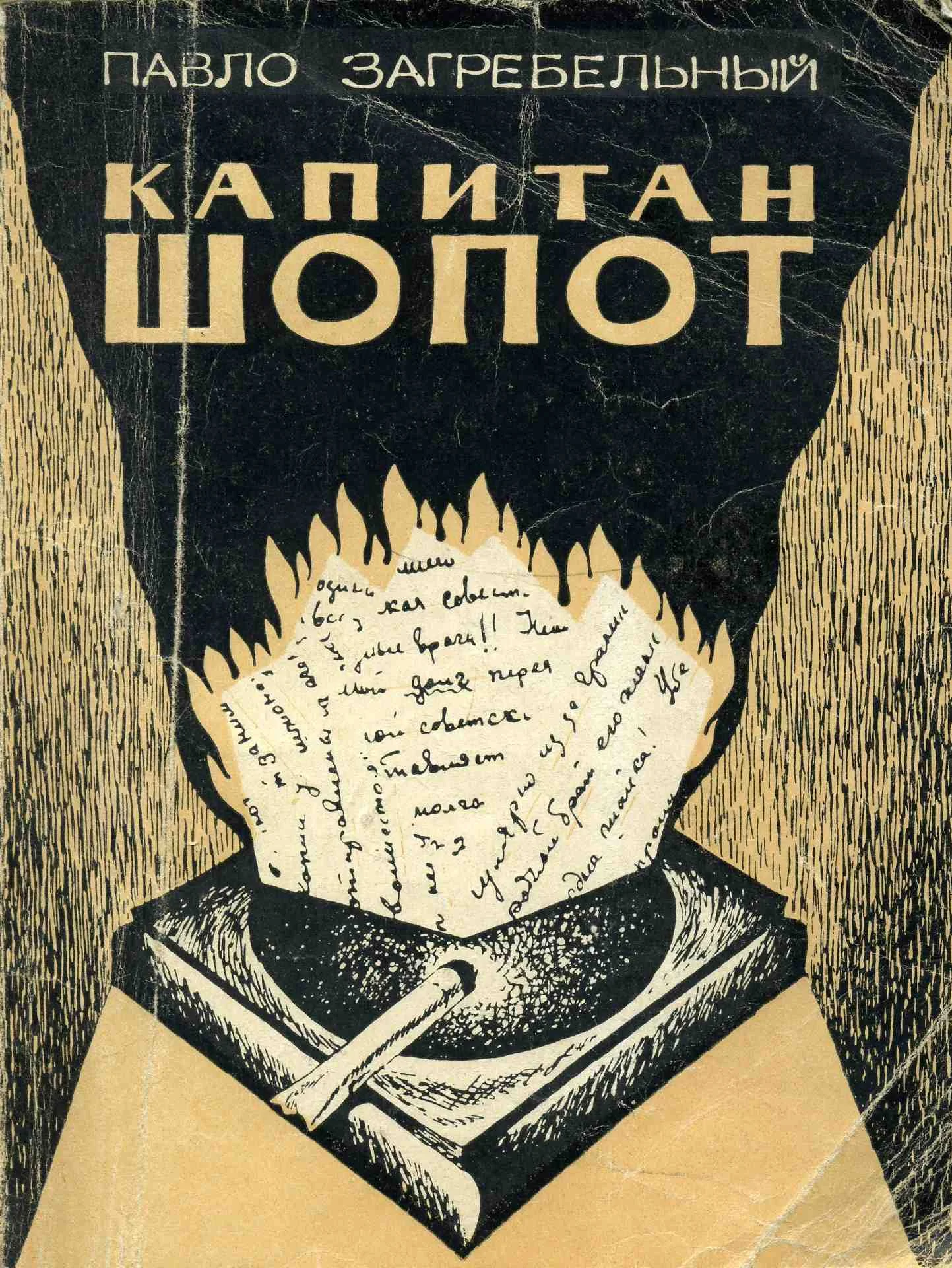 Обложка Капитан Шопот