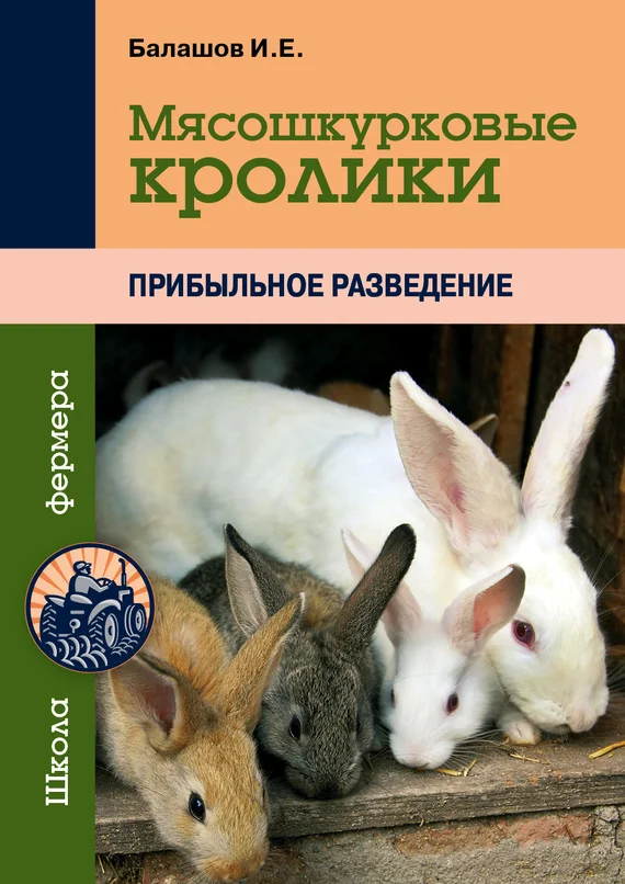 Обложка Мясошкурковые кролики. Прибыльное разведение