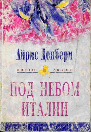 Обложка Под небом Италии