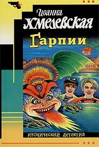 Обложка Гарпии