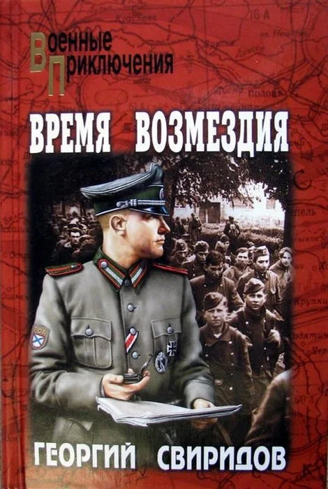 Обложка Время возмездия