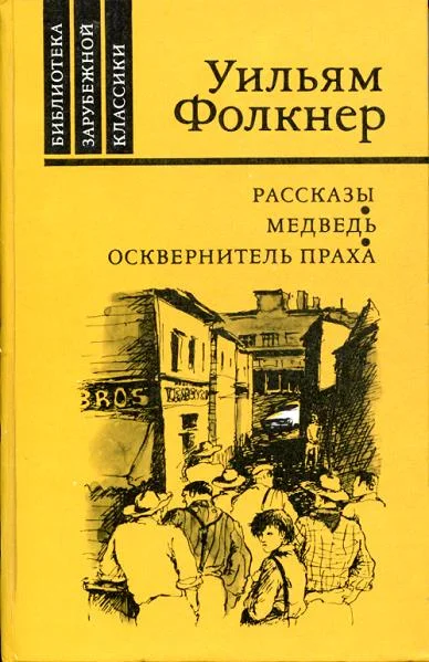 Обложка Осквернитель праха