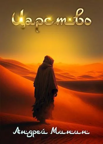 Обложка Царство Зыбучих Песков