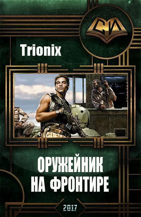 Обложка Оружейник на Фронтире