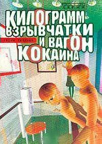Обложка Килограмм взрывчатки и вагон кокаина