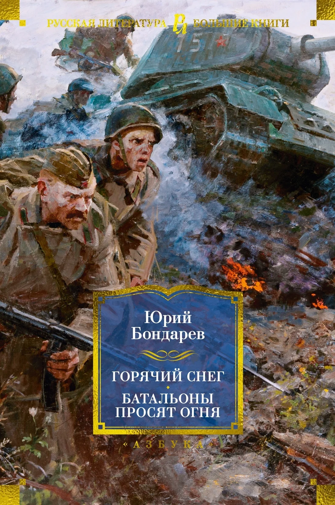 Обложка Горячий снег. Батальоны просят огня. Последние залпы. Юность командиров