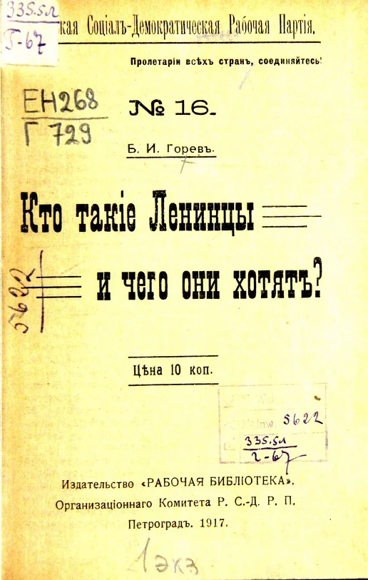 Обложка Кто такие ленинцы и чего они хотят?