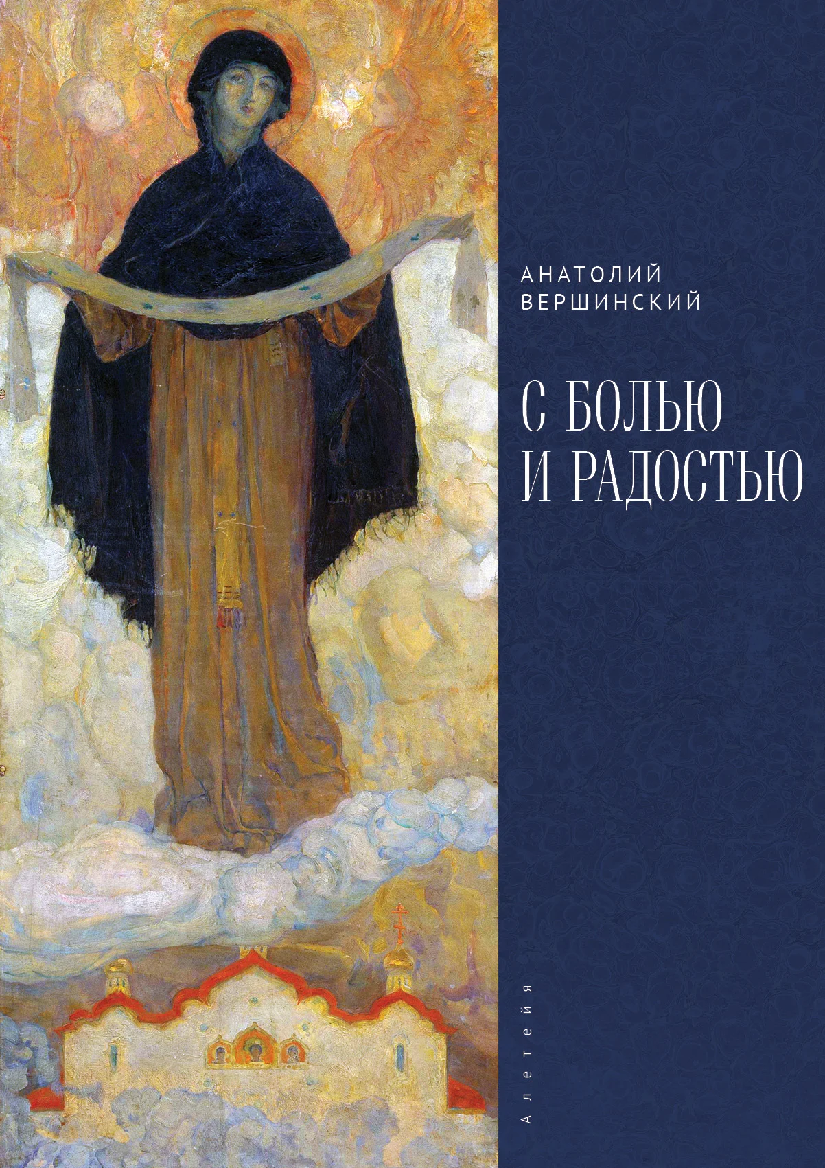 Обложка С болью и радостью. Стихотворения. Баллады. Поэмы