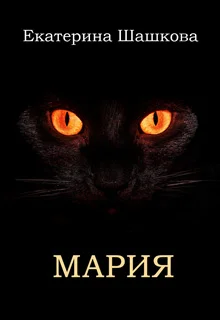 Обложка Мария