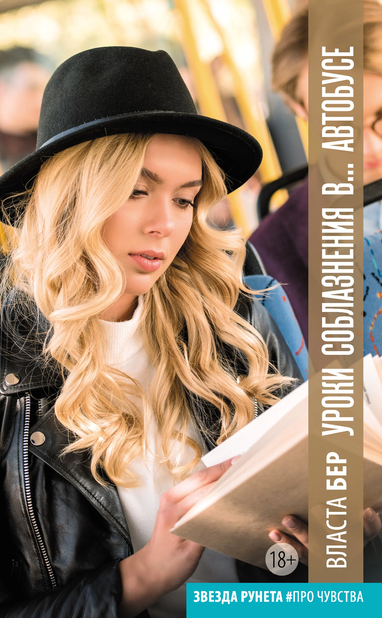 Обложка Уроки соблазнения в… автобусе