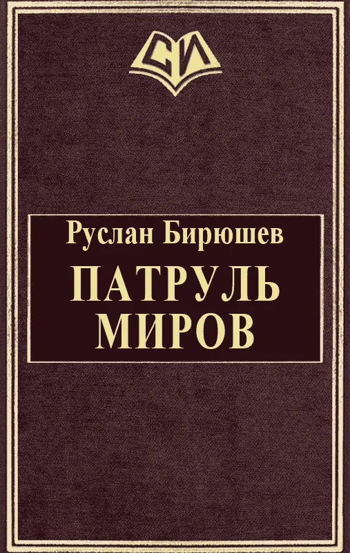 Обложка Патруль Миров