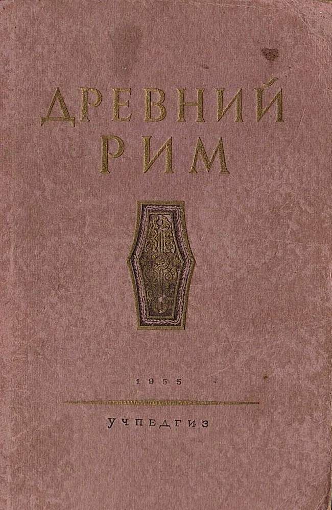 Обложка Древний Рим. Книга для чтения.
