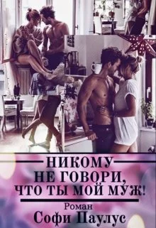 Обложка Никому не говори, что ты мой муж!