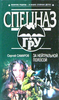 Обложка За нейтральной полосой