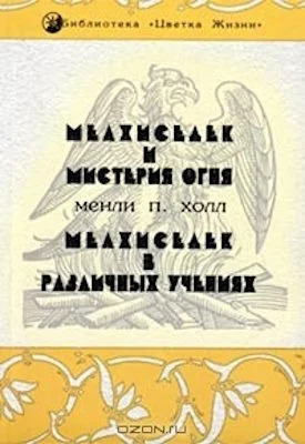 Обложка Мелхиседек и мистерия огня