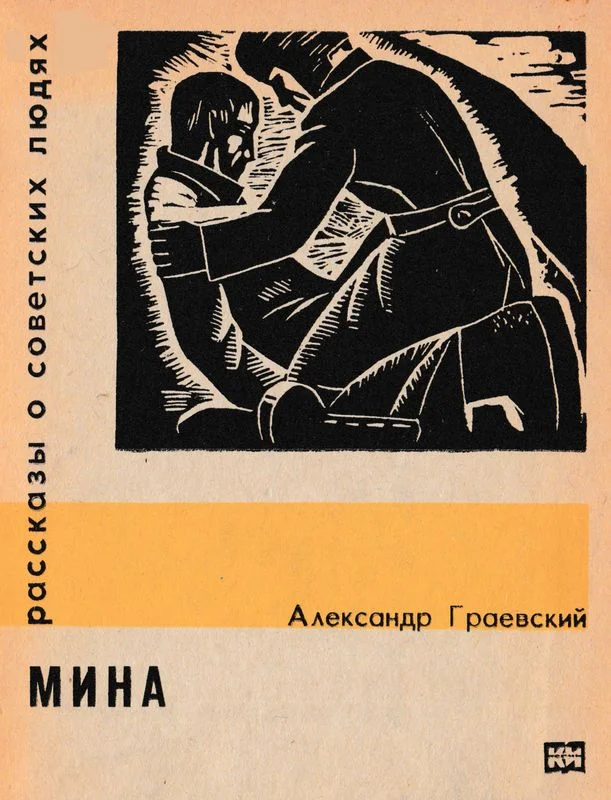 Обложка Мина