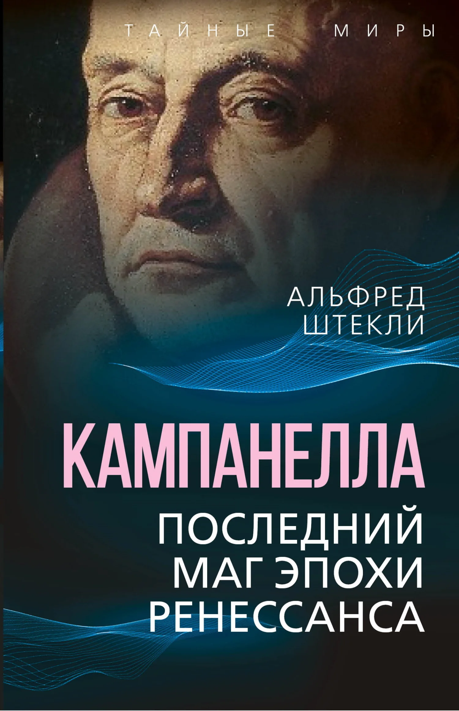 Обложка Кампанелла. Последний маг эпохи Ренессанса