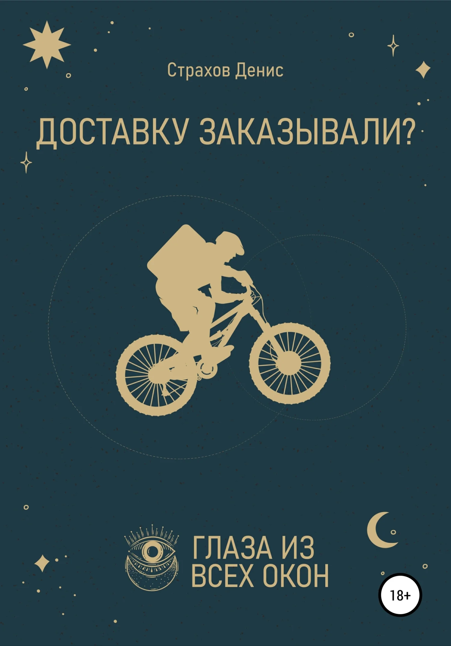 Обложка Доставку заказывали?