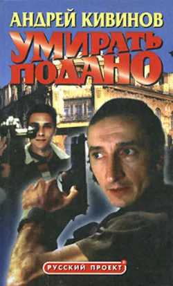 Обложка Умирать подано