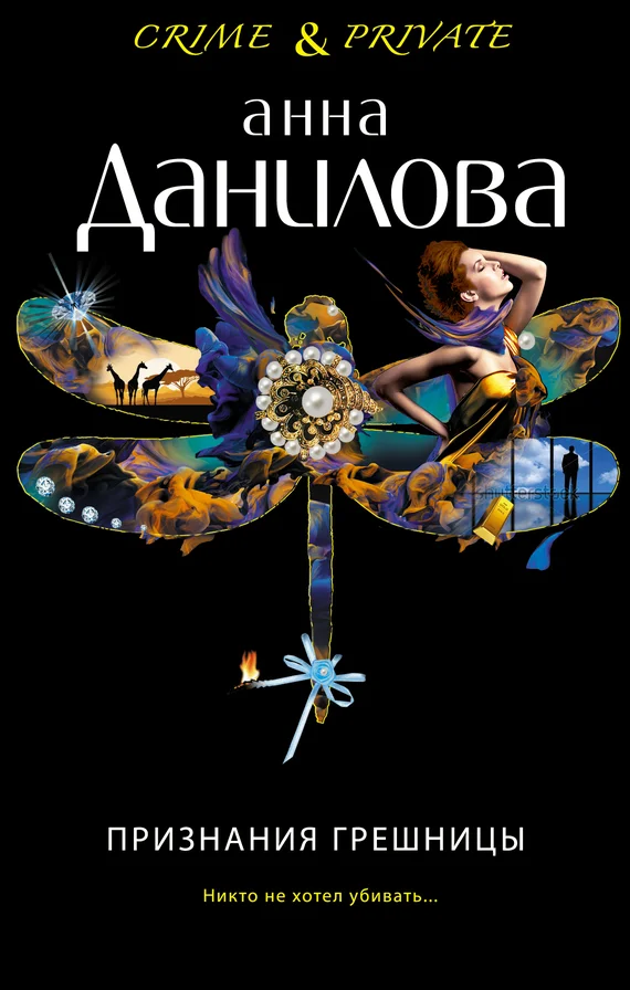 Обложка Признания грешницы
