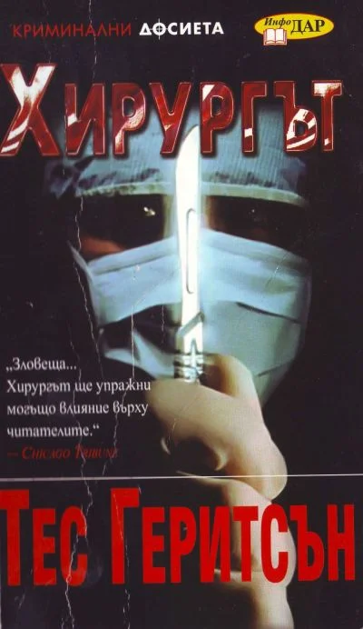Обложка Хирургът