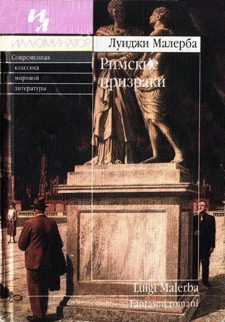 Обложка Римские призраки