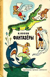Обложка Фантазёры