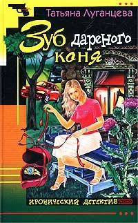 Обложка Зуб дареного коня